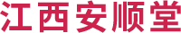 江西安顺堂生物科技有限公司