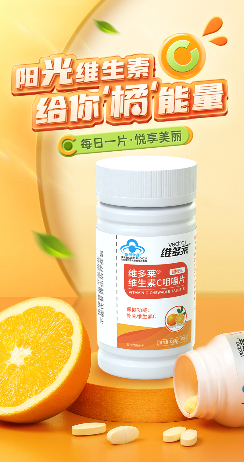 维生素C咀嚼片详情_01.jpg