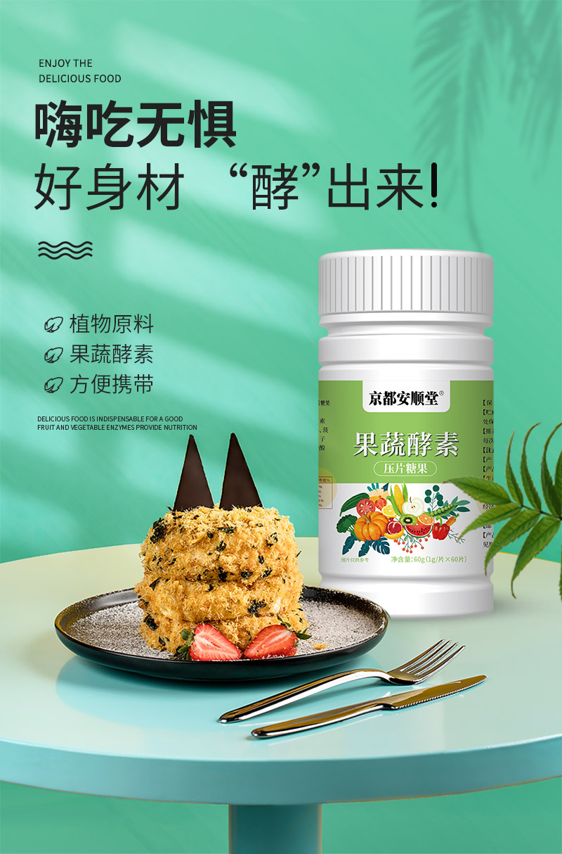 果蔬酵素压片糖果详情_01.jpg